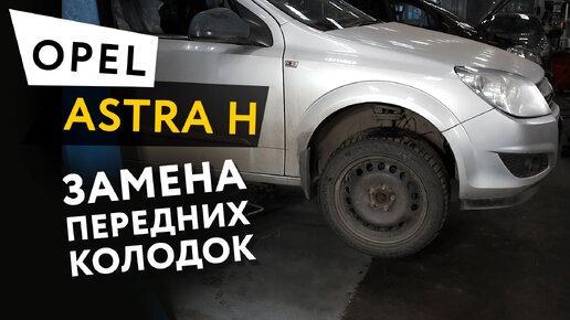 Замена тормозных колодок Опель Астра H Универсал (A04) в Казани