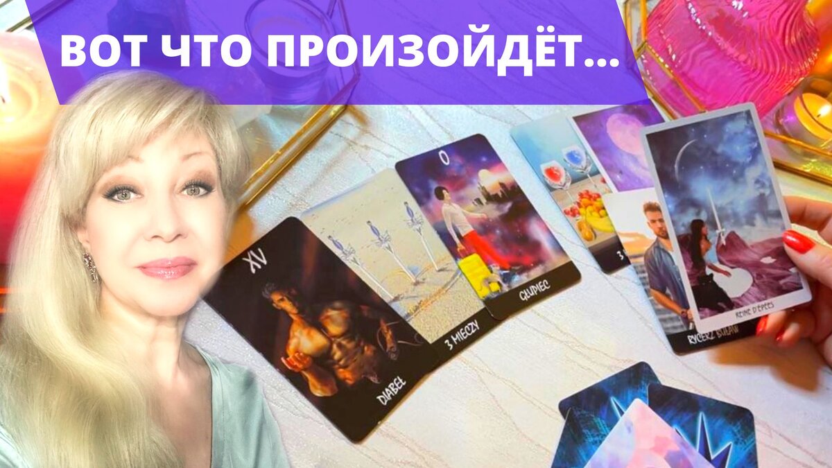 ♦️🃏♣️ Расклад таро. ВЕРНЕТСЯ ЛИ ЗАГАДАННЫЙ ЧЕЛОВЕК ? ♦️🃏♣️ сеанс таро