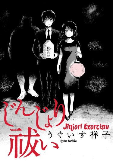 Экзорцизм джинджори