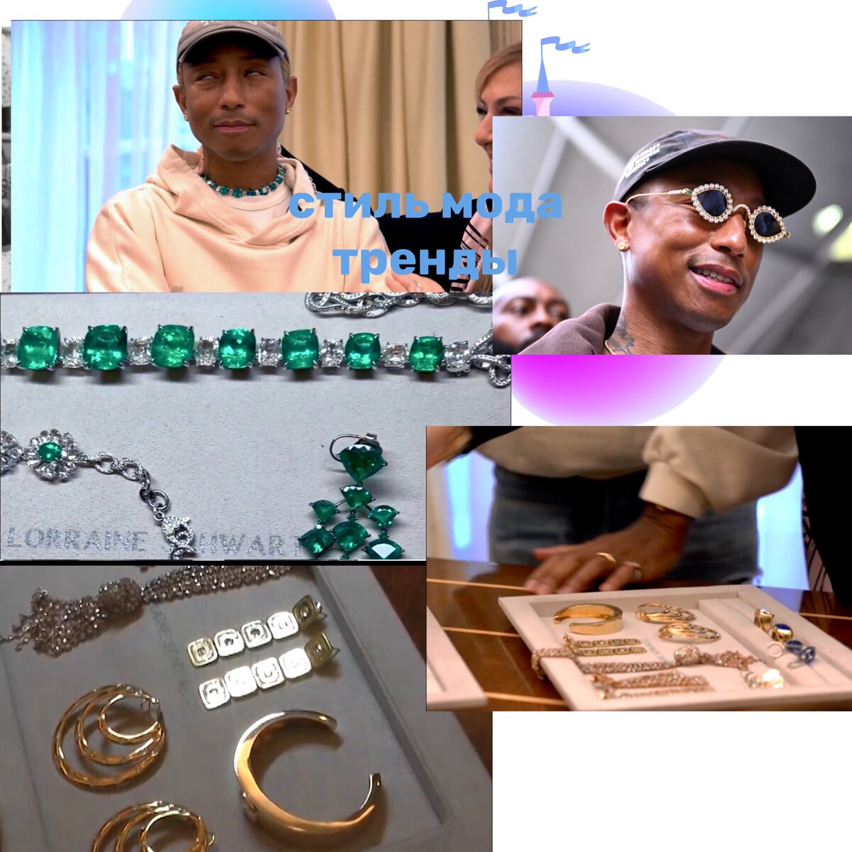 Фаррелл Уильямс в очках-копии изумрудных очков махараджи, работа для певца дома Тиффани, Фаррелл отбирает для своего аукциона работы Лоррейн Шварц ( на фото с ним) 