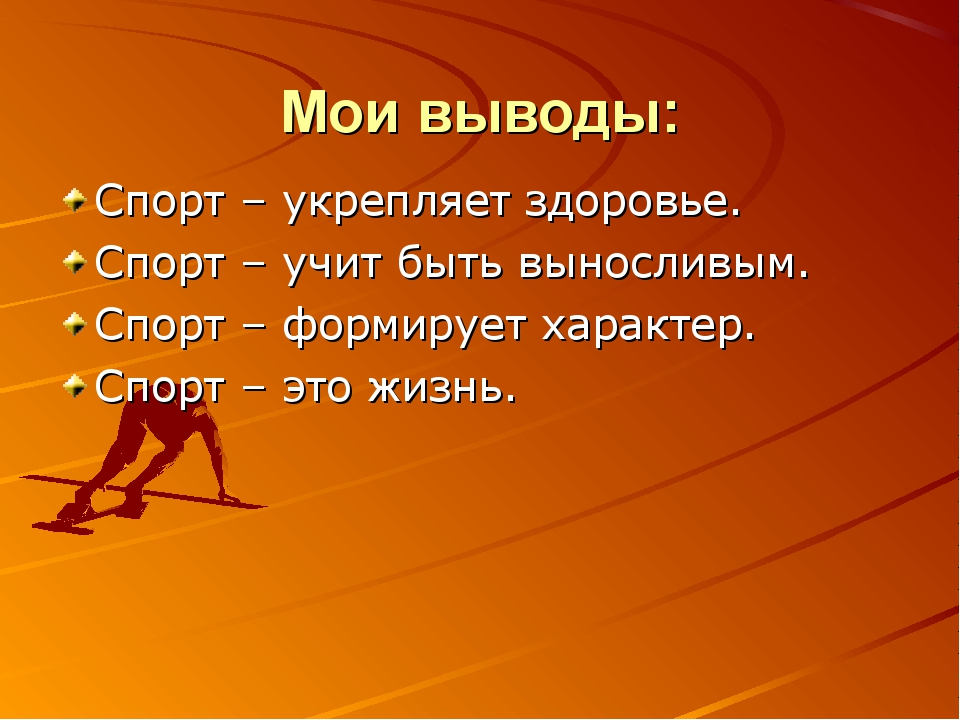 Тезисы здоровья. Презентация на тему спорт. Спорт для презентации. Презентация на тему спорт и здоровье. Спорт в жизни человека.