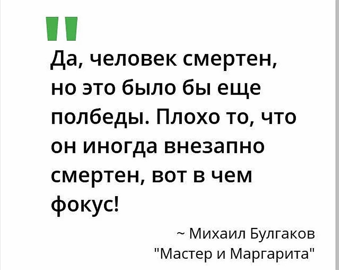 Иногда встретишь в жизни неожиданную полосу текст. Человек внезапно смертен.