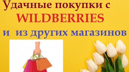 Грандиозная распаковка. Удачные покупки с WILDBERRIES и из других магазинов