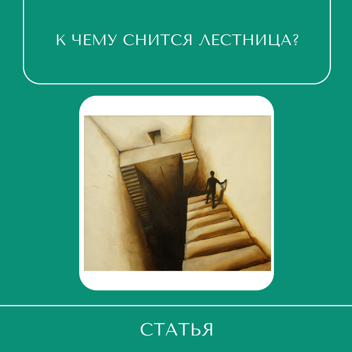 Сон сломались. Лестница во сне. Снится лестница. К чему снится лестница. К чему снится ступени длинные.