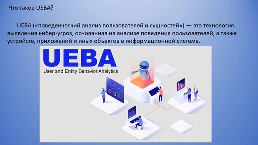 UEBA. Основные функции. Схемы применения. Примеры (Маклыгин Максим)