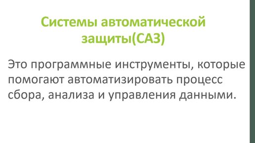 САЗ. Основные функции. Схемы применения. Примеры (nmap, XSpider) (Сятойкин Сергей)