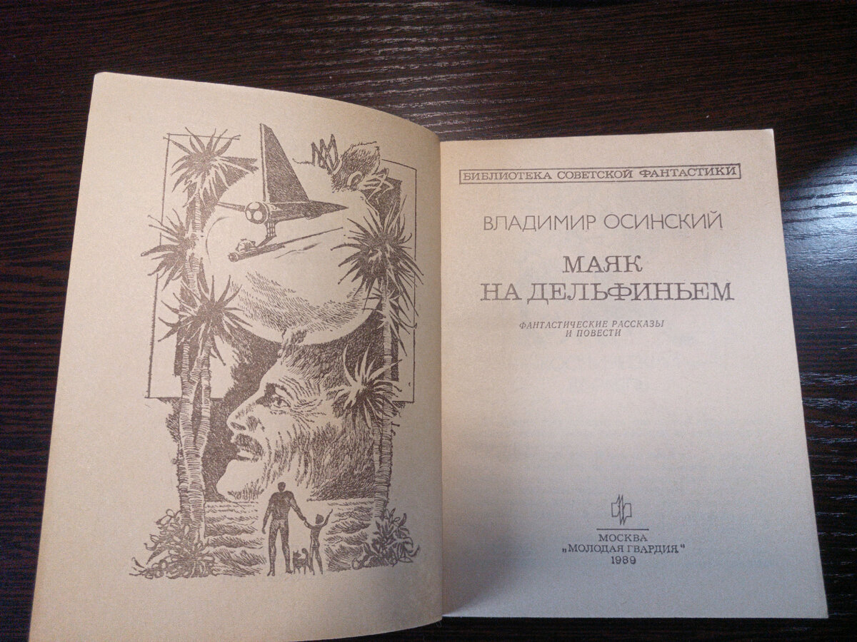 По ощущениям, книга до меня даже не открывалась. Сборник фантастических произведений различной тематики. Начал читать - реальная нудятина, прочитал отзывы на книгу - памятник ставить нужно тем читателям, которые его осилили полностью и ни разу не уснули.