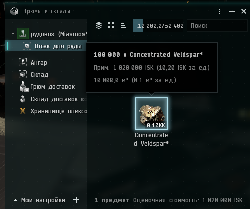 100000единиц Veldspar занимает 10000rкубов