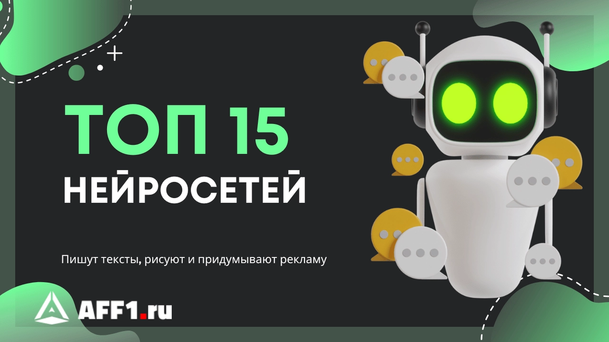 Топ-15 нейросетей: они рисуют арты, пишут рекламу и оживляют 3D-модели |  Aff1.ru - партнерские программы и digital-маркетинг | Дзен