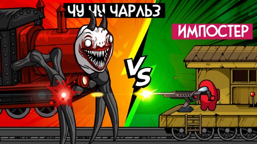 ИМПОСТЕР vs ЧУ ЧУ ЧАРЛЬЗ ♦ Choo Survival Impostor Shoot