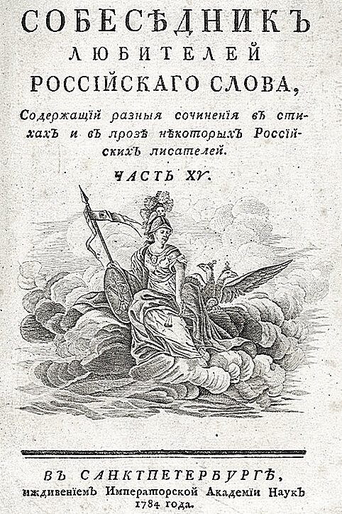 Обложка журнала «Собеседник любителей российского слова». 1784 год © Public Domain