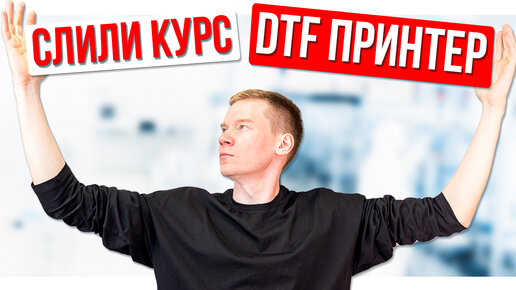 Открыли обучение по DTF ПРИНТЕРАМ! Курс по настройке DTF ПРИНТЕРА!