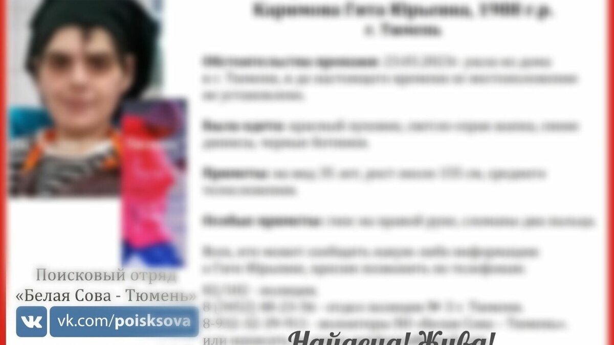     В Тюменской области завершены поиски Каримовой Гиты Юрьевны, 1988 года рождения. Женщину нашли менее чем за сутки, сообщает поисковый отряд «Белая Сова».