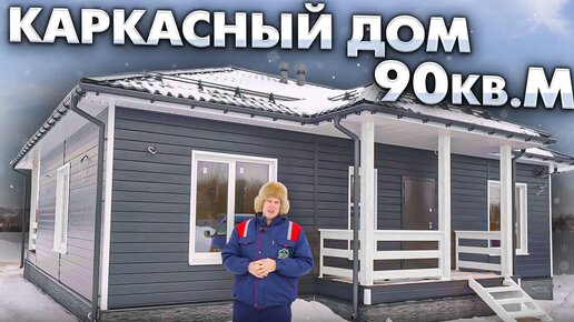 Одноэтажный каркасный дом под ключ 90м² в стиле Сканди для постоянного проживания / Построй Себе Дом