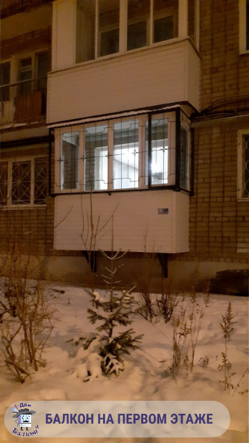 Установка балкона на первом этаже от Дон Балкон 8(342)299-99-66