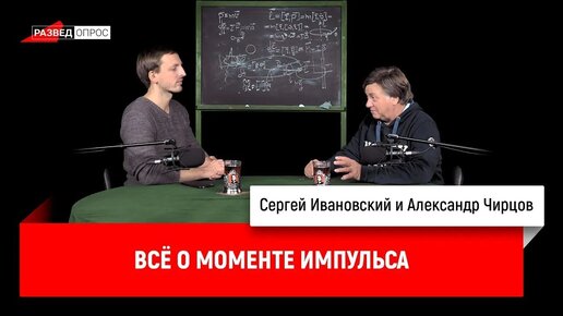 Александр Чирцов_ всё о моменте импульса