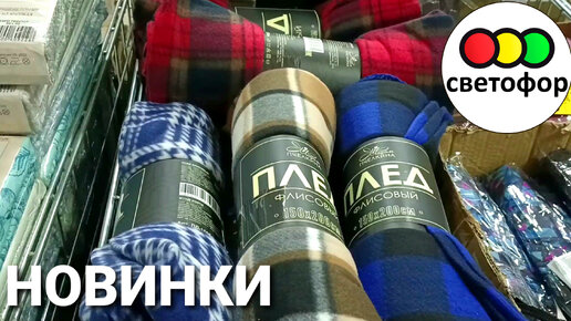 🍃🛍Светофор🚦Новинки