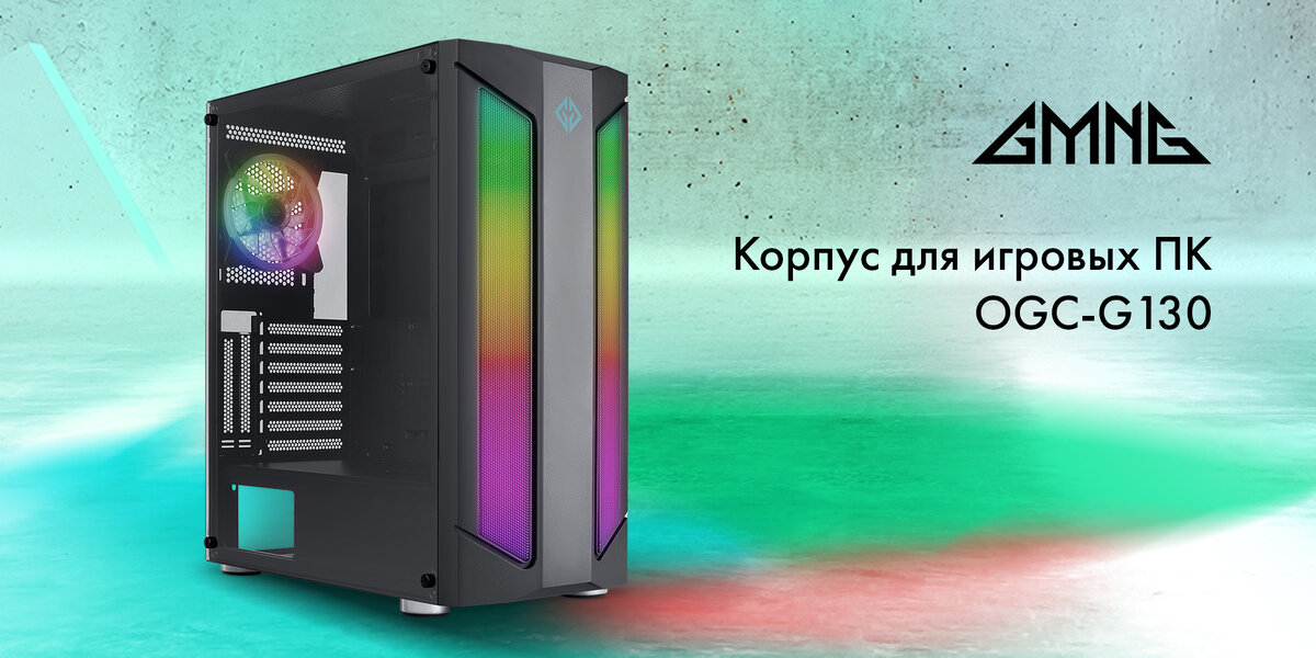    Новые корпуса GMNG для ПК: яркий дизайн, большой объём и RGB-подсветка