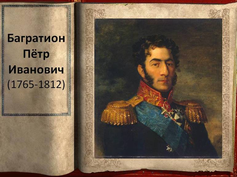 Даты жизни багратиона. Багратион полководец 1812. Багратион генерал 1812.