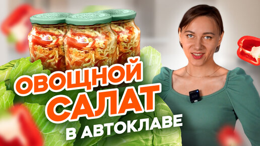 Лучший рецепт овощного салата!