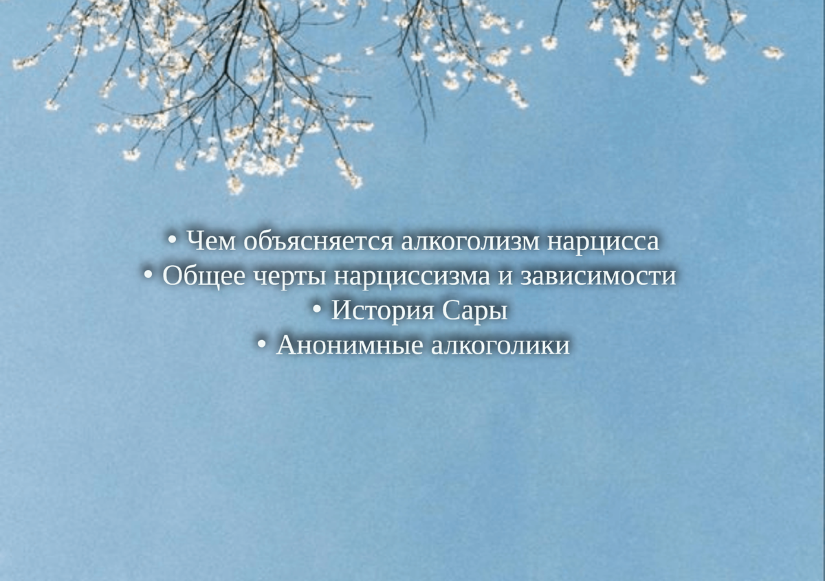 Чем объясняется алкоголизм нарцисса | Исцеление души ◉◡◉ | Дзен