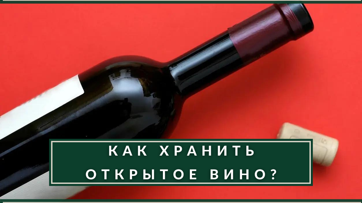 Вино проблемы. Звук открытой бутылки вина. Сколько хранится открытая бутылка вина. Ровно выливается вино из бутылки. Храним вино компания