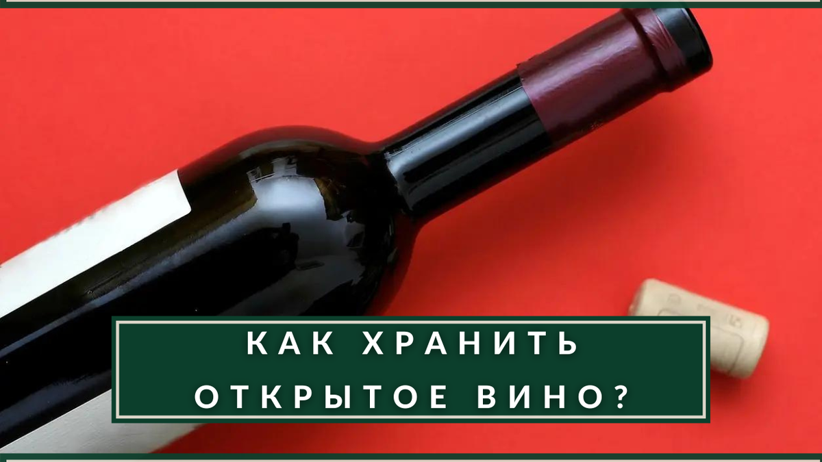 Сколько хранится открытая бутылка вина в холодильнике. Сколько хранится открытое вино. Сколько может храниться открытое вино. Звук открытой бутылки вина. Как открыть вино ботинком.