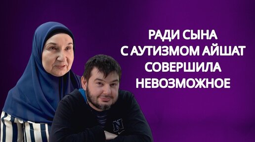 У Герея аутизм. Мальчика не брали ни в одно учебное заведение Махачкалы. Его мама Айшат решила не сдаваться! Что она сделала?