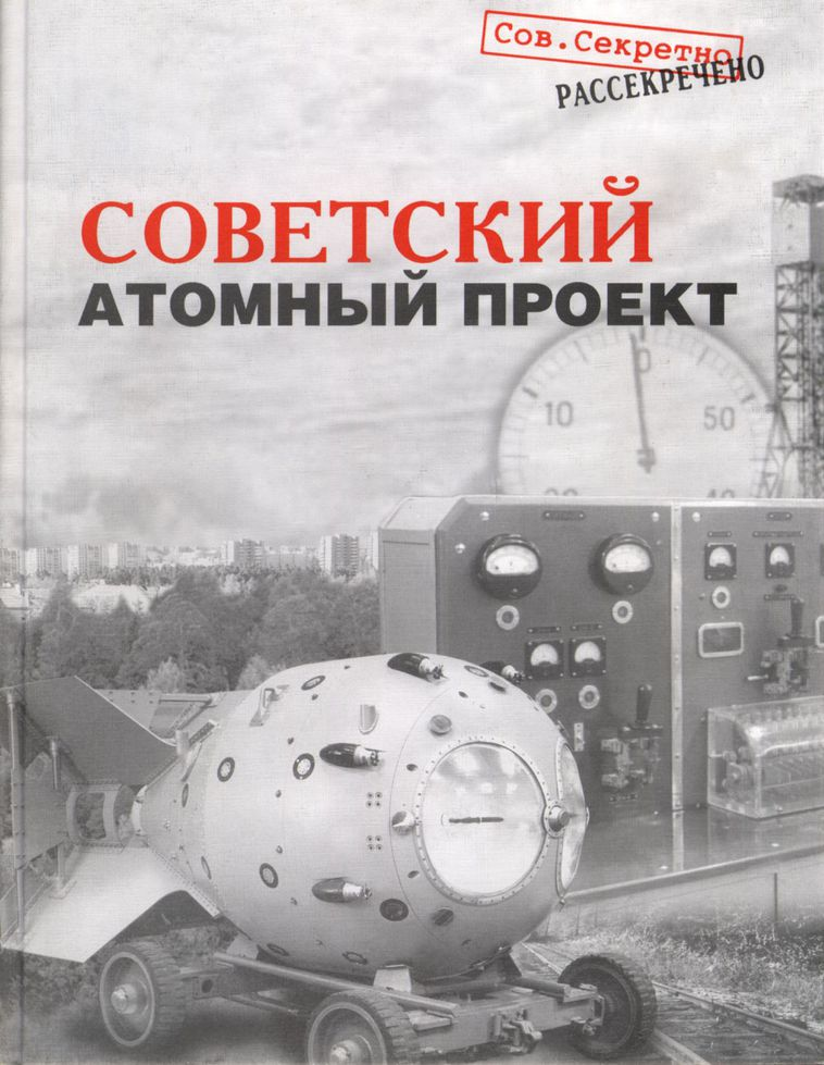 Начало советского атомного проекта год