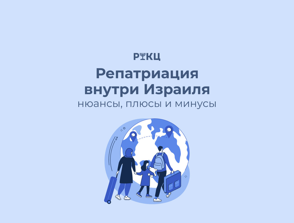 Репатриация внутри страны | РИКЦ | Репатриация в Израиль и второе  гражданство | Дзен