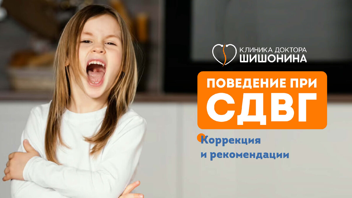 Коррекция СДВГ