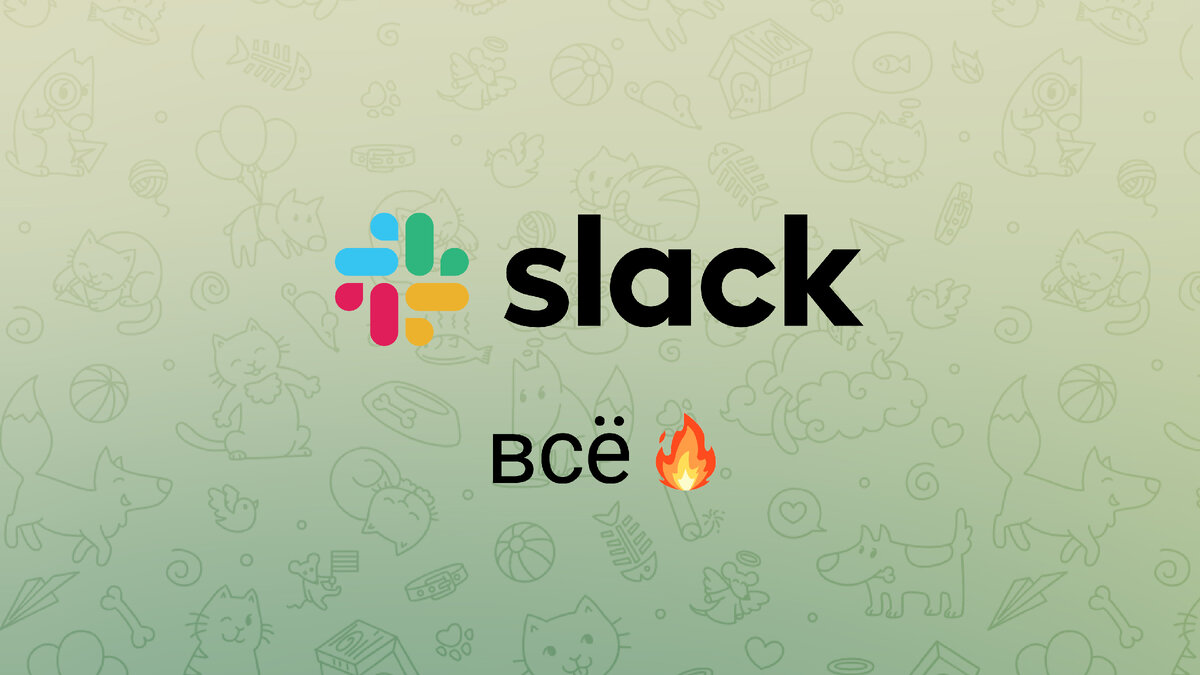 Slack – всё! Как мы перешли в Discord и пожалели, что не сделали этого  раньше | Алексей Сорокин - душнила | Дзен