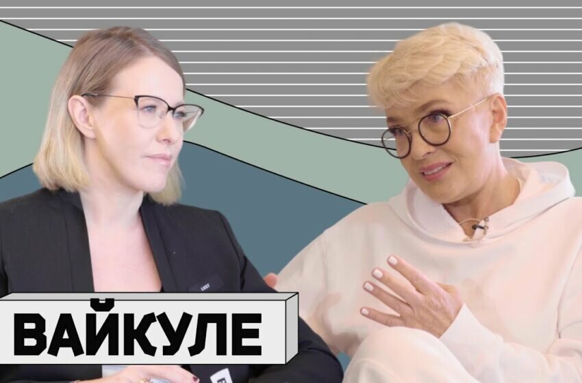 Ксения Собчак и Лайма Вайкуле