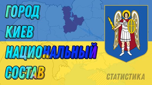 Киев национальный состав