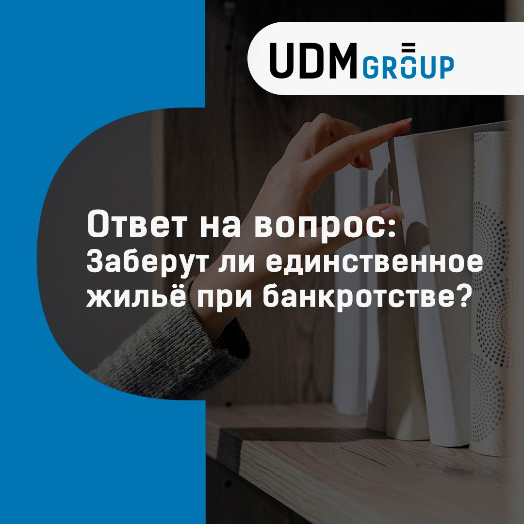 Заберут ли единственное жилье при банкротстве? UDM GROUP Дзен