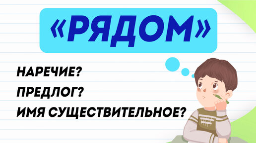 Рядом — какая часть речи? Как определить? Рассказываю за 3 минуты! | Русский язык