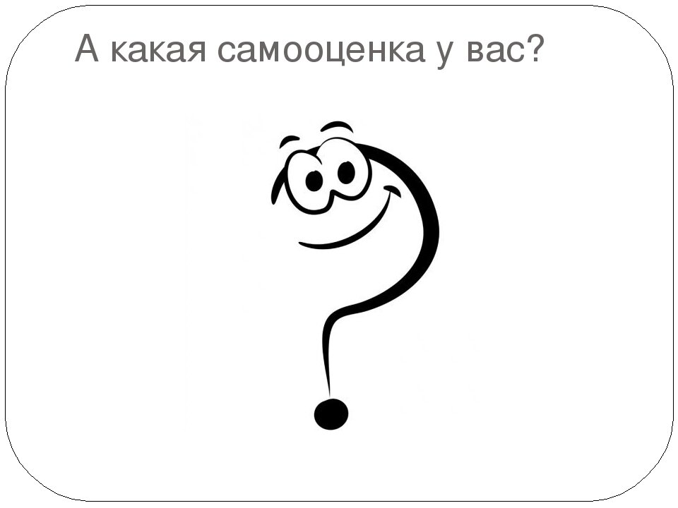 Нормальная самооценка картинки