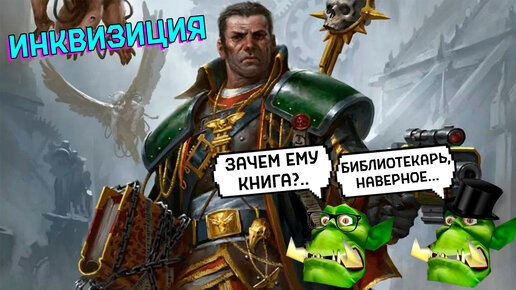 Инквизиция I Подкаст Горка и Морка #31 Warhammer 40000