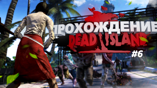 Прохождение Dead Island часть 6