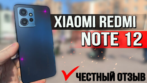 Лучший бюджетник от Xiaomi? Redmi Note 12. Полный обзор со всеми тестами и проверками от пользователя. ШИМ, автономность, экран, игротест