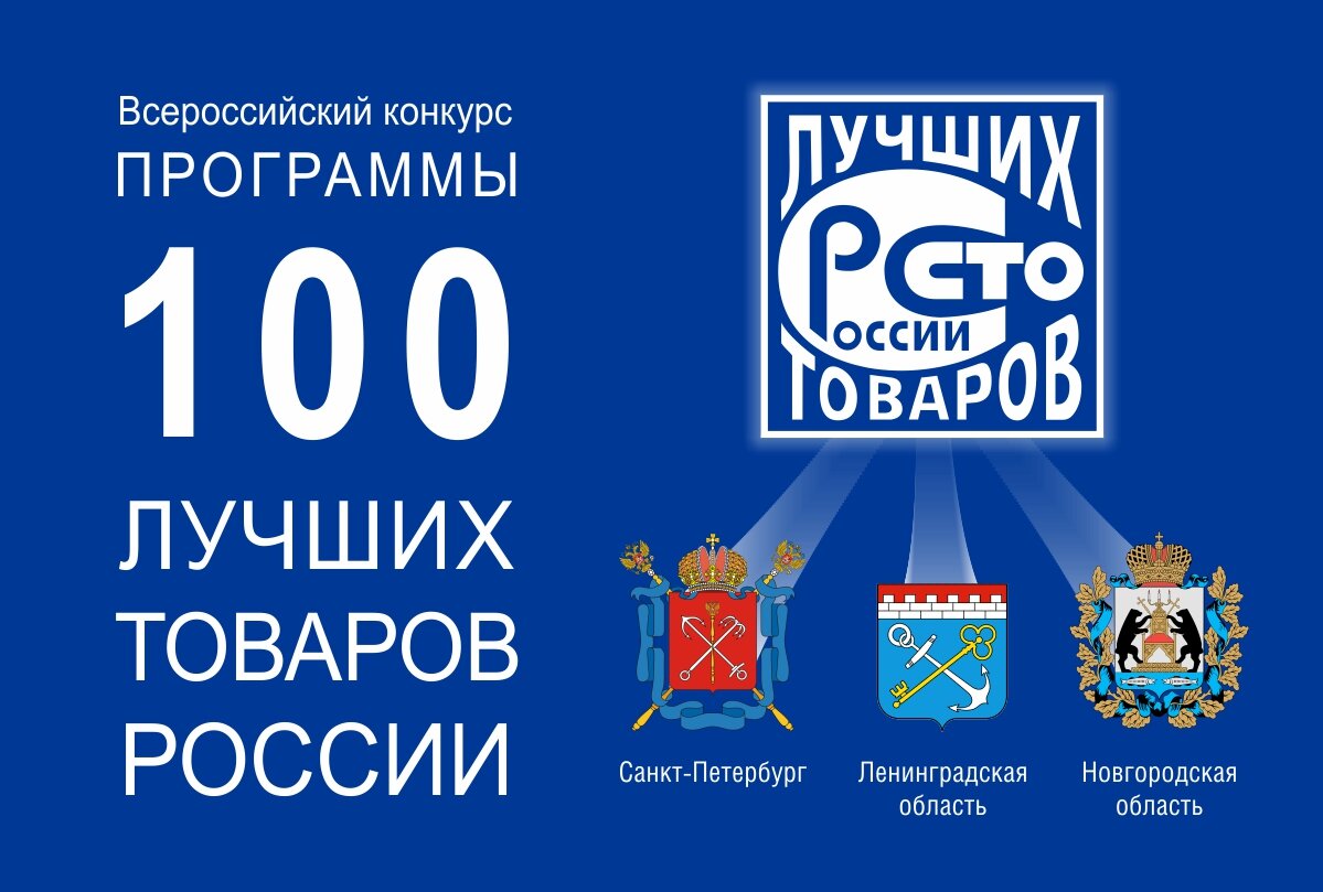 100 лучших. Конкурс 100 лучших товаров России. 100 Лучших товаров России 2022. 100 Лет легко. 2022 Год в РФ логотип.