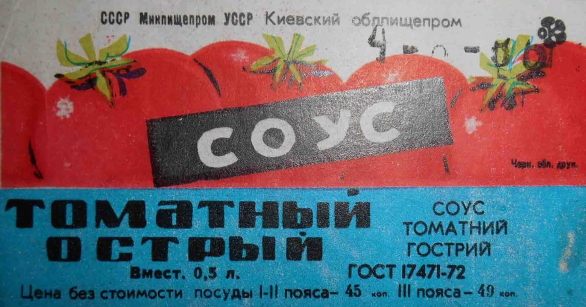 Соусы ссср рецепты. Соус Южный СССР этикетка. Томатный соус СССР. Краснодарский соус СССР. Соус Краснодарский СССР этикетка.