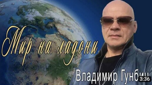 Владимир Гунбин