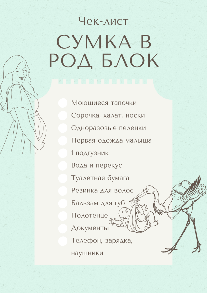 Что взять с собой в роддом в 2023 году? — готовые чек-листы