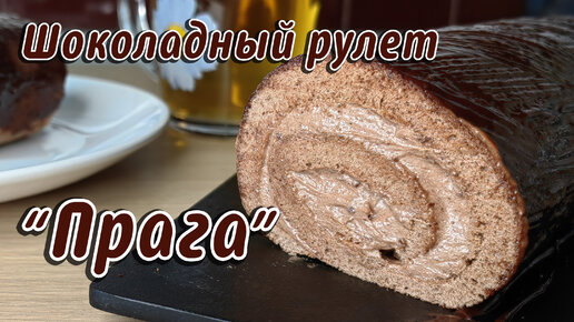 Шоколадный рулет 