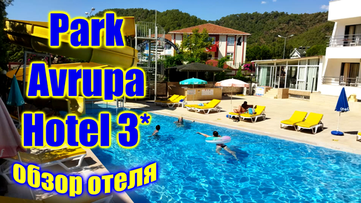 🌍 Кемер отель Парк Аврупа 3 звезды 🌍 Park Avrupa Hotel 🌍 Турция отели все включено