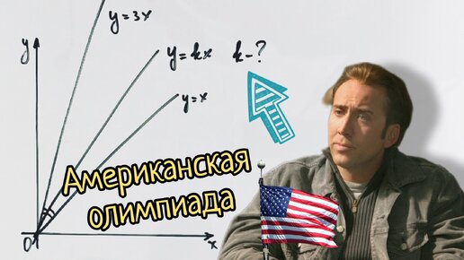 Красивая задача из отборочного теста для участия в математической олимпиаде в Америке