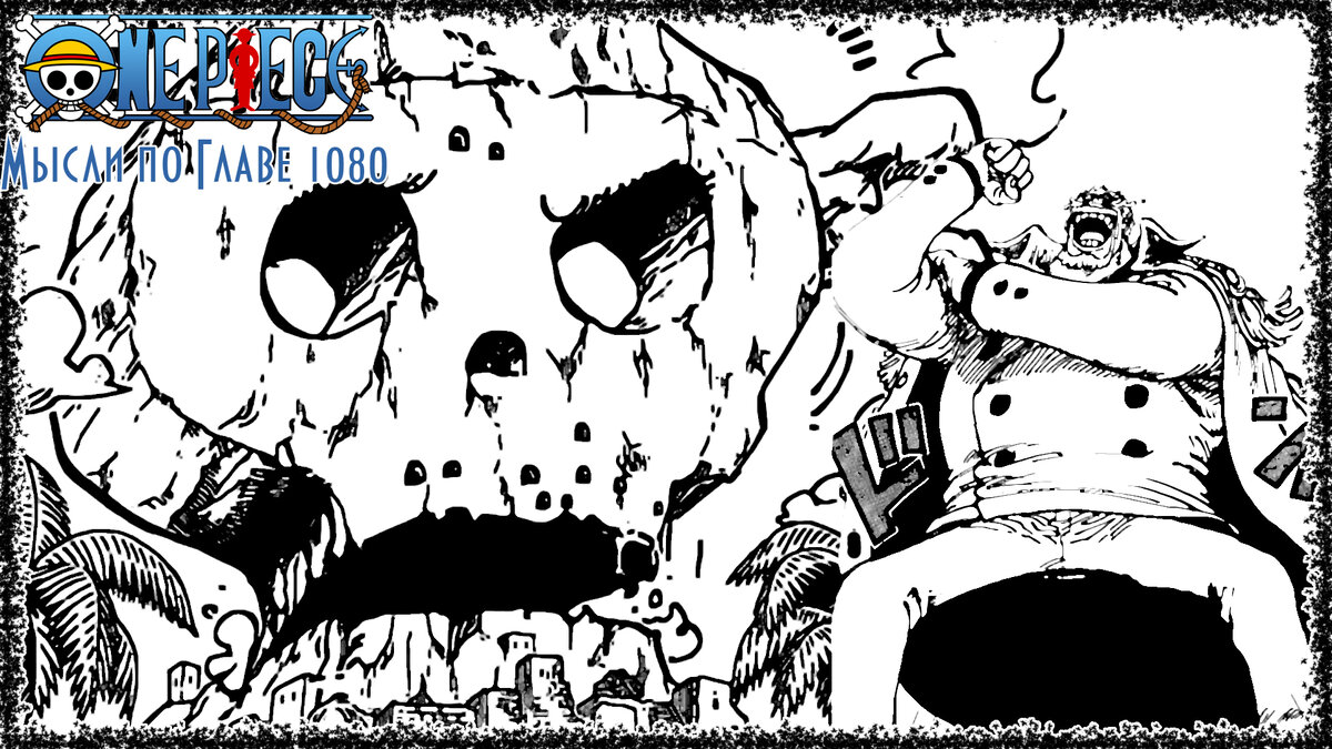 One Piece Глава 1080