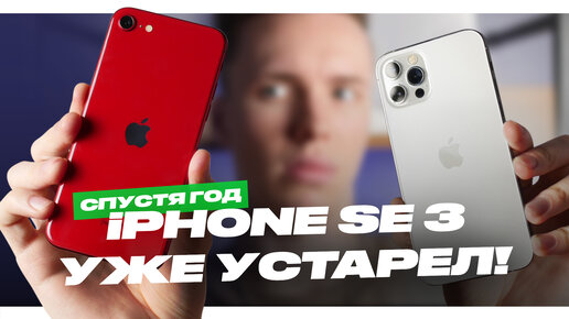 iPhone SE 3 спустя год - уже устарел!