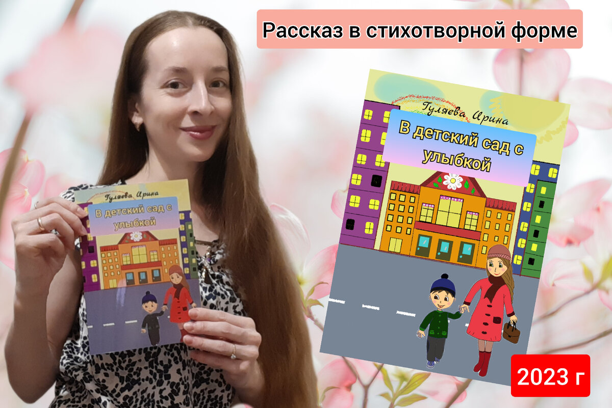 Лучшая книга про детский сад! Авторская в стихах 